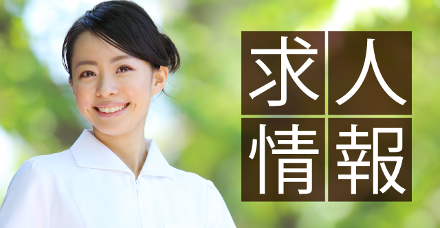 求人情報
