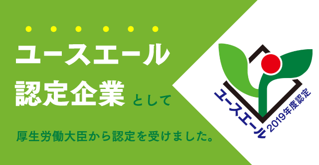 ユースエール認定企業として、厚生労働大臣から認定を受けました。